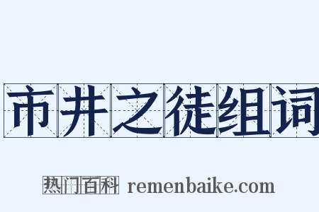 市井之徒组词是什么意思的图片